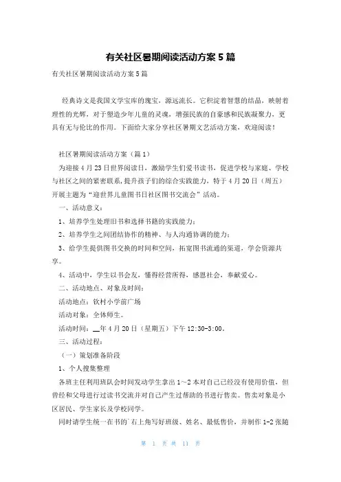 有关社区暑期阅读活动方案5篇