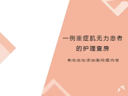 重症肌无力患者的护理查房