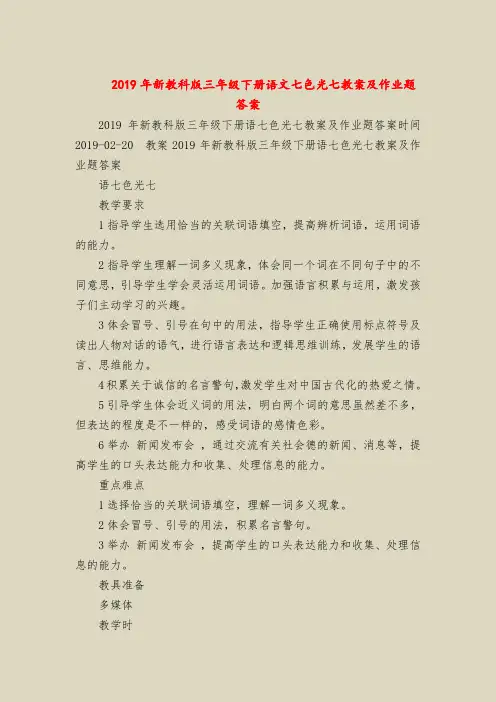 2019年新教科版三年级下册语文七色光七教案及作业题答案