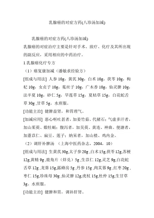 乳腺癌的对症方药(八珍汤加减)