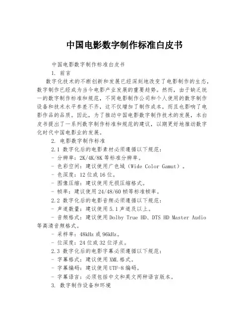 中国电影数字制作标准白皮书