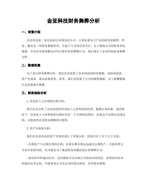 金亚科技财务舞弊分析