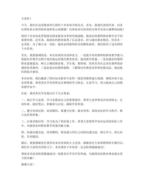 国培下乡培训领导发言稿
