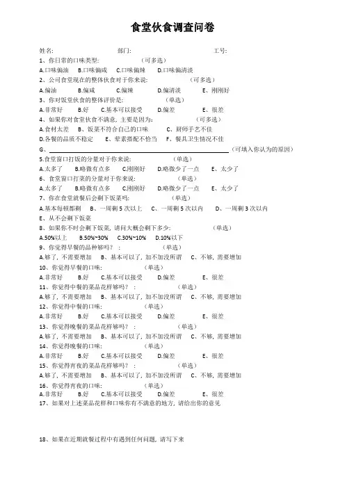 食堂伙食调查问卷