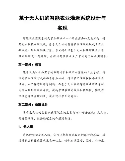 基于无人机的智能农业灌溉系统设计与实现