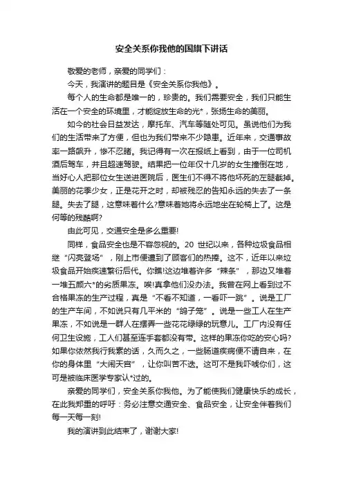 安全关系你我他的国旗下讲话