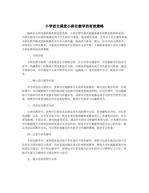 小学语文课堂小班化教学的有效策略