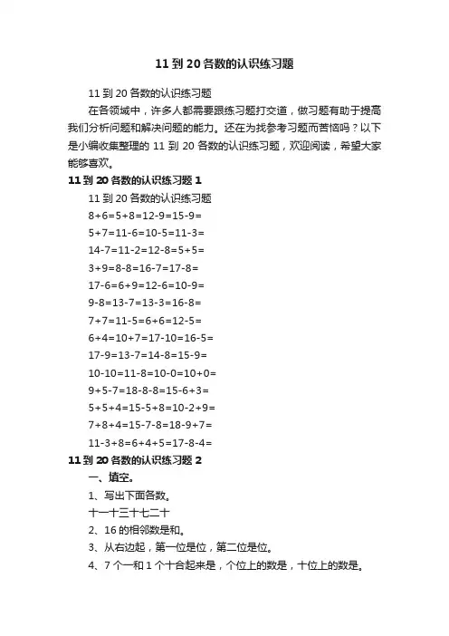 11到20各数的认识练习题
