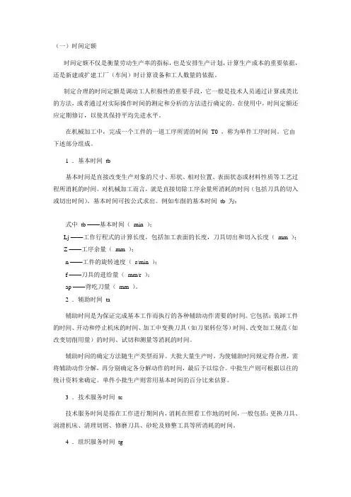 工时定额计算公式