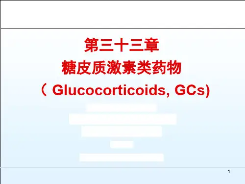 糖皮质激素PPT