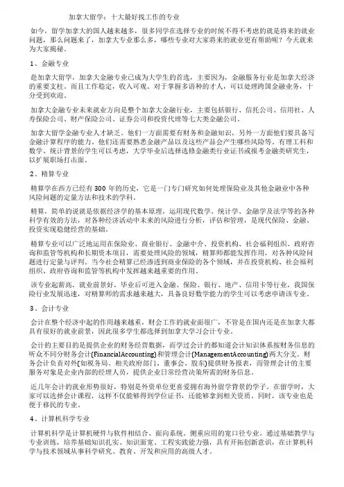 加拿大留学十大最好找工作的专业