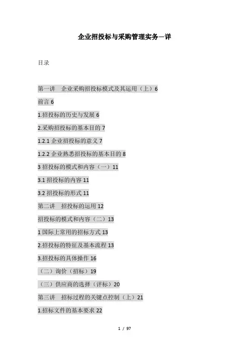企业招投标与采购管理实务-详细