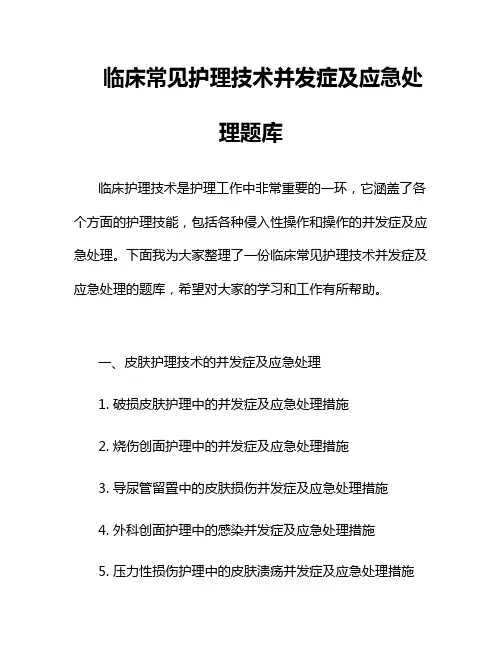 临床常见护理技术并发症及应急处理题库