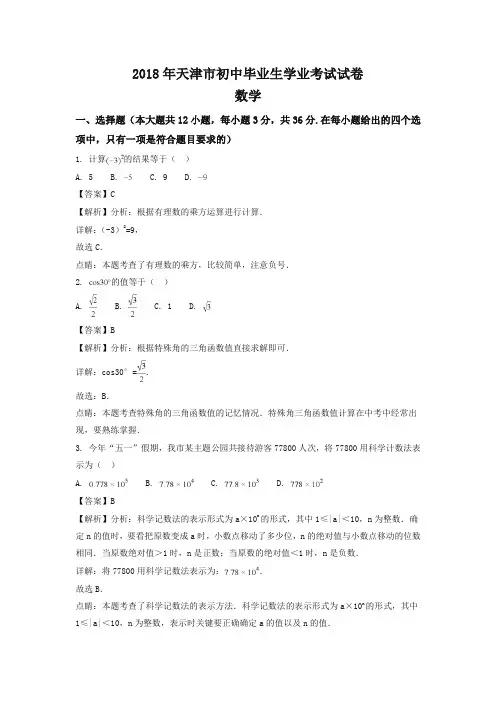 天津市2018年中考数学试题(含解析)-精品推荐