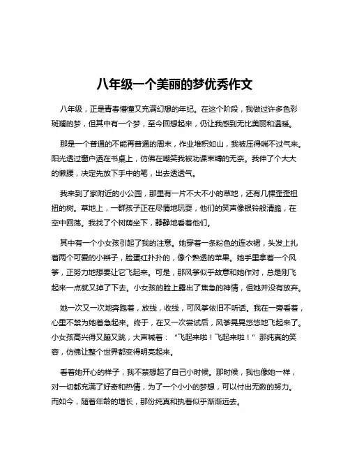 八年级一个美丽的梦优秀作文