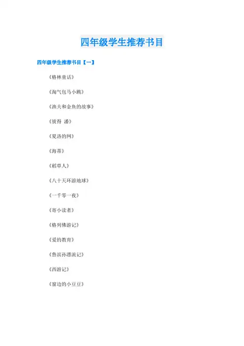 四年级学生推荐书目