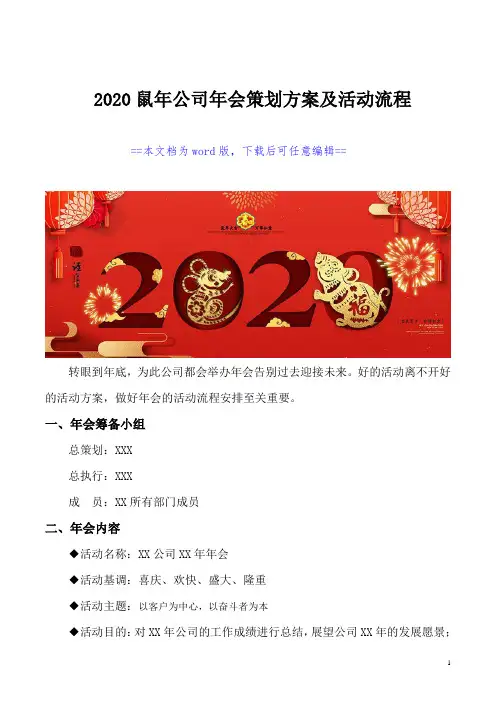 2020鼠年公司年会活动策划方案及流程安排