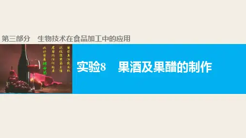 实验8果酒及果醋的制作