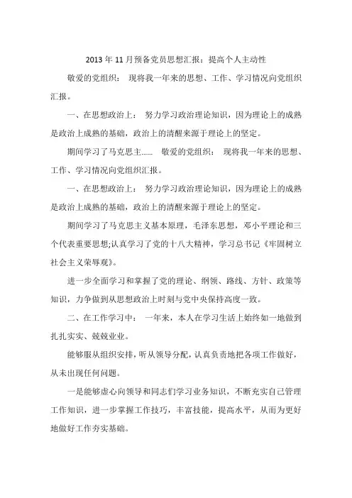 2013年11月预备党员思想汇报：提高个人主动性