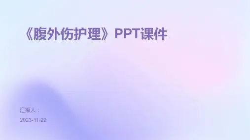 《腹外伤护理》PPT课件