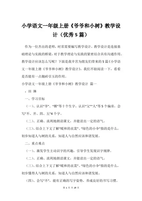 小学语文一年级上册《爷爷和小树》教学设计(5篇)