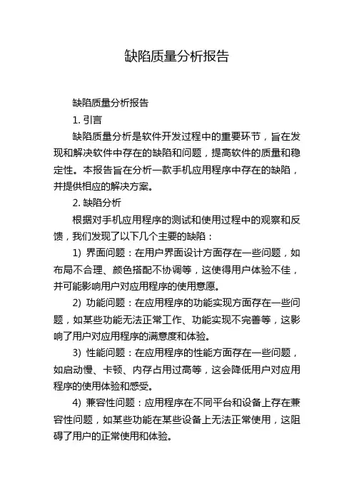 缺陷质量分析报告