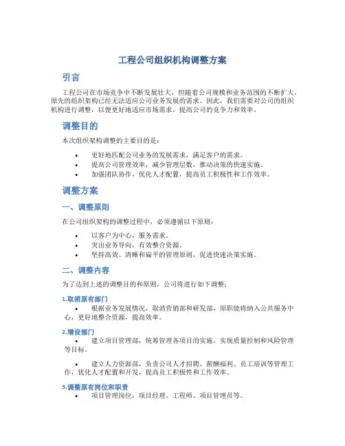工程公司组织机构调整方案