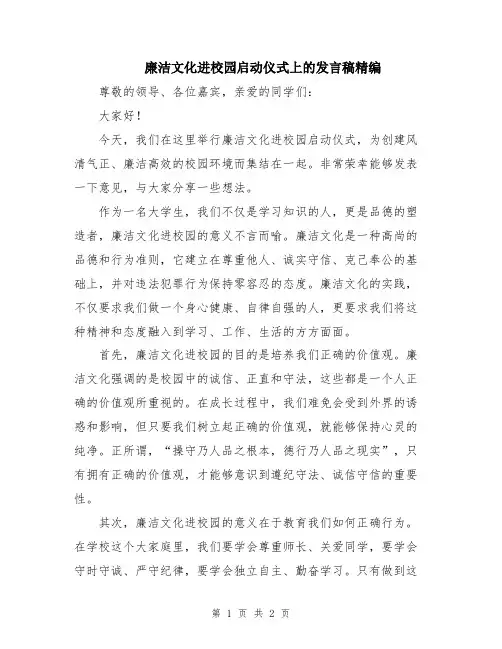 廉洁文化进校园启动仪式上的发言稿精编