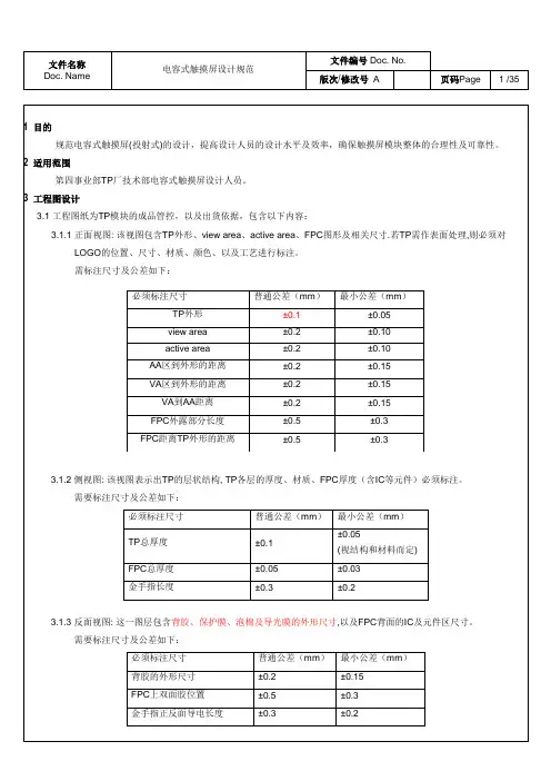 电容式触摸屏设计规范_专业版