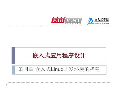 嵌入式Linux应用开发教程 华清远见嵌入式学院 赵苍明 穆煜 第四章 嵌入式Linux开发环境的搭建新