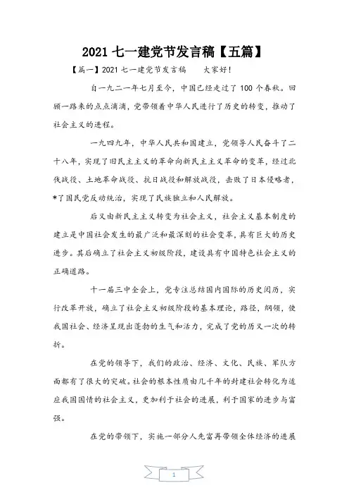2021七一建党节发言稿【五篇】