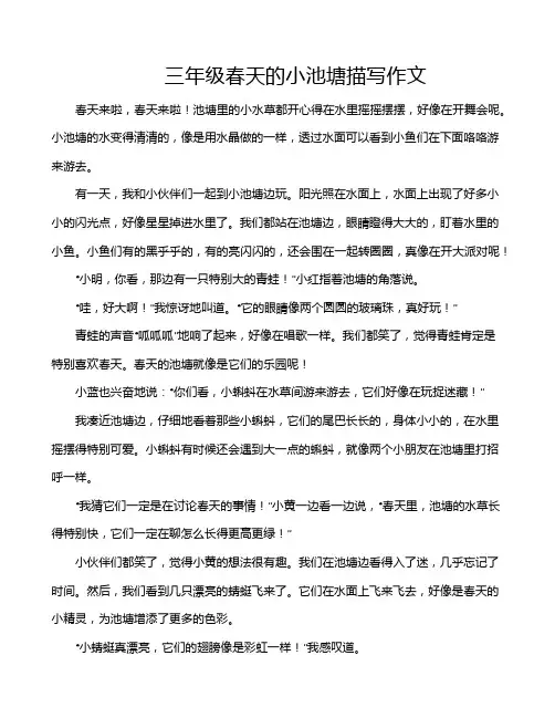三年级春天的小池塘描写作文