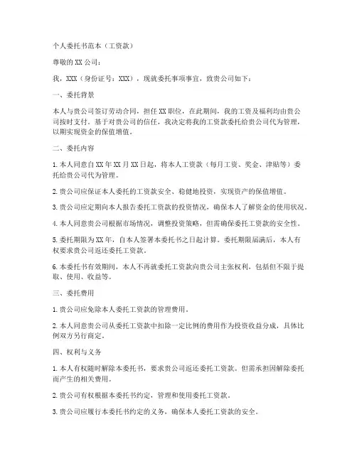 工资款个人委托书范本