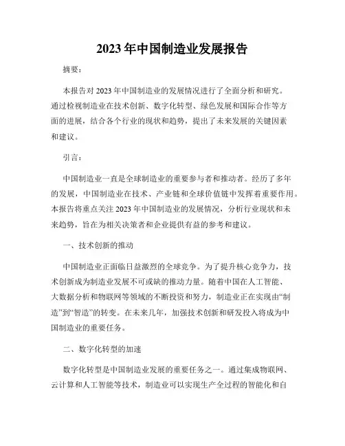 2023年中国制造业发展报告