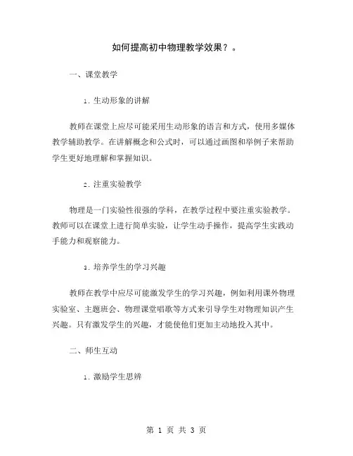如何提高初中物理教学效果？