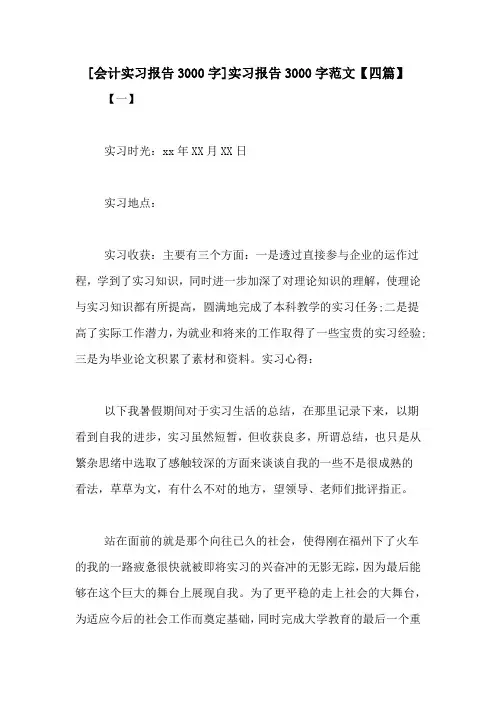[会计实习报告3000字]实习报告3000字范文【四篇】