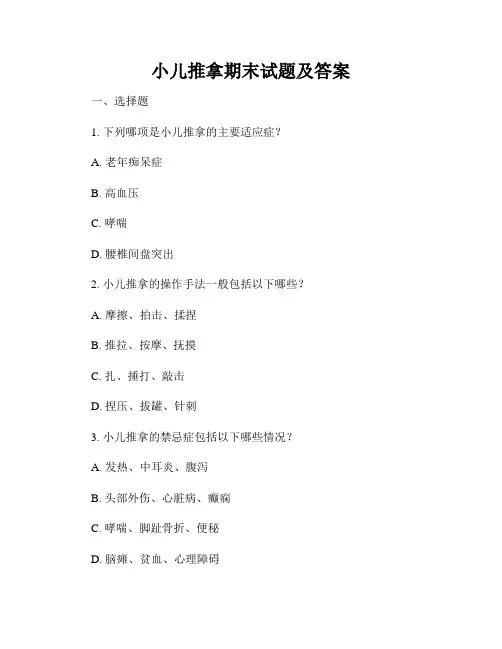 小儿推拿期末试题及答案