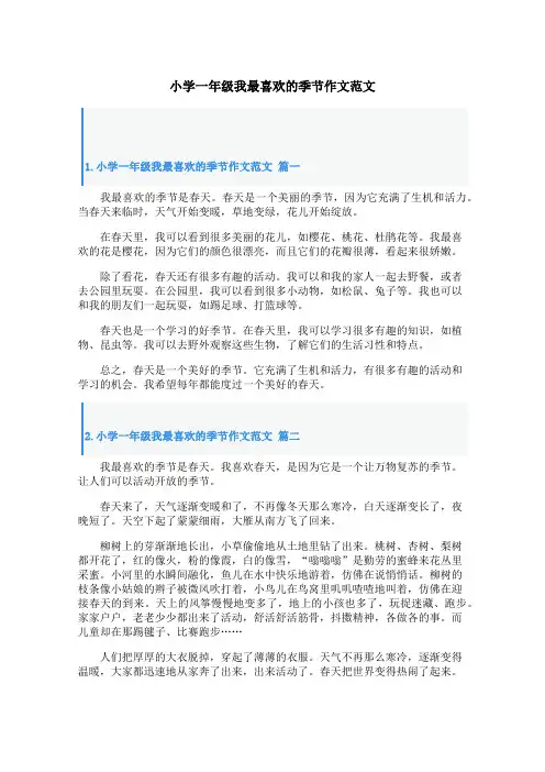 小学一年级我最喜欢的季节作文范文