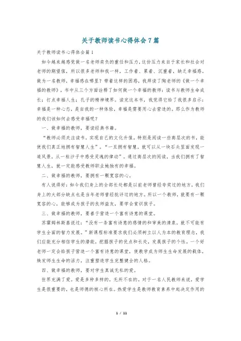 关于教师读书心得体会7篇