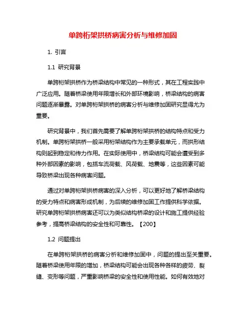 单跨桁架拱桥病害分析与维修加固