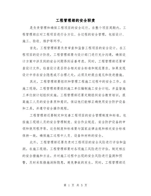 工程管理部的安全职责（四篇）