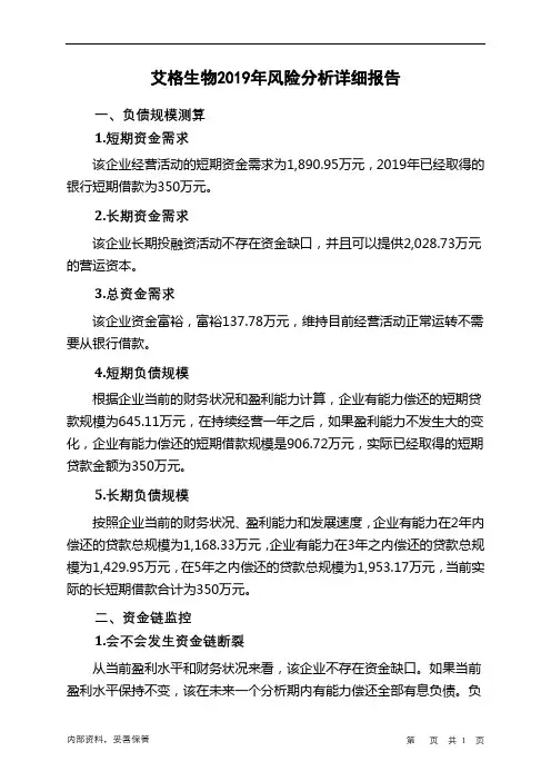 艾格生物2019年财务风险分析详细报告