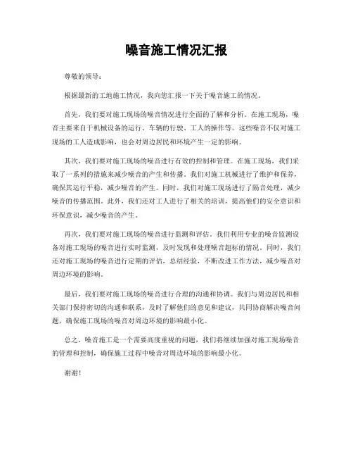 噪音施工情况汇报