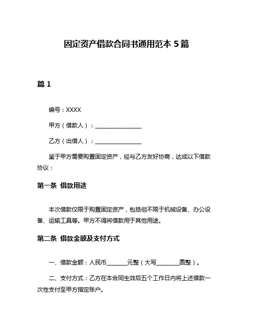 固定资产借款合同书通用范本5篇
