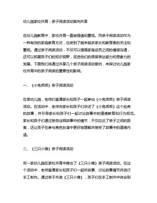 幼儿园家校共育：亲子阅读活动案例分享