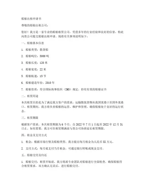船舶出租申请书范文模板