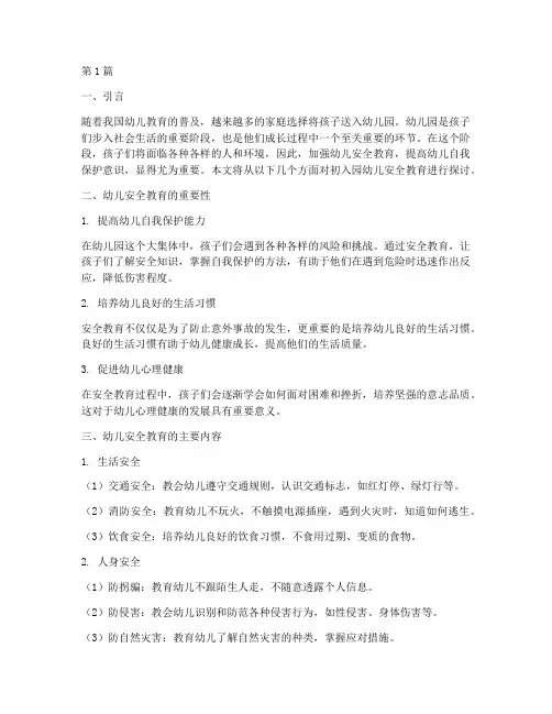 初入园的幼儿安全教育(3篇)