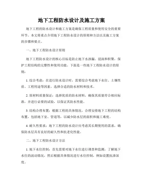 地下工程防水设计及施工方案