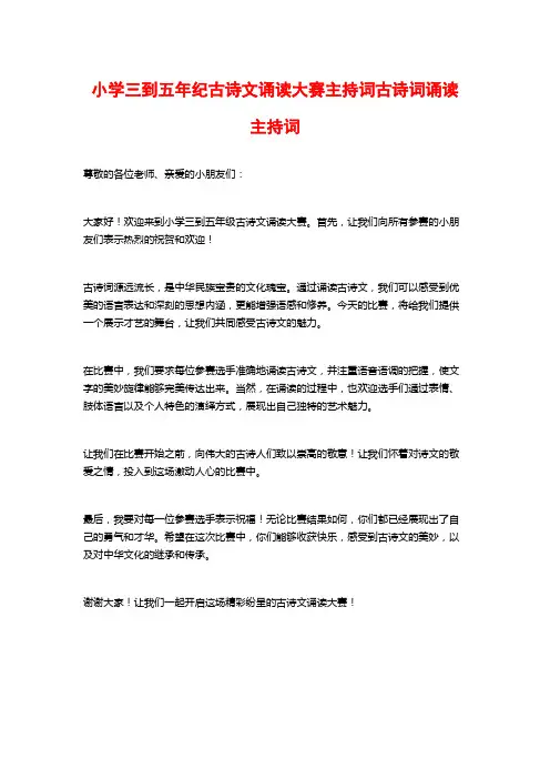 小学三到五年纪古诗文诵读大赛主持词古诗词诵读主持词
