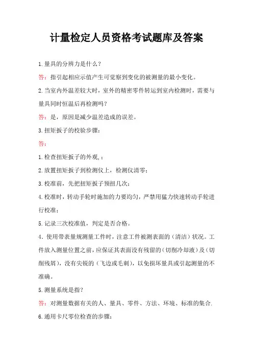 计量检定人员资格考试题库及答案